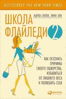 Книга Как осознать причины своего обжорства (Силли М.,Эли Л.), б-8741, Баград.рф